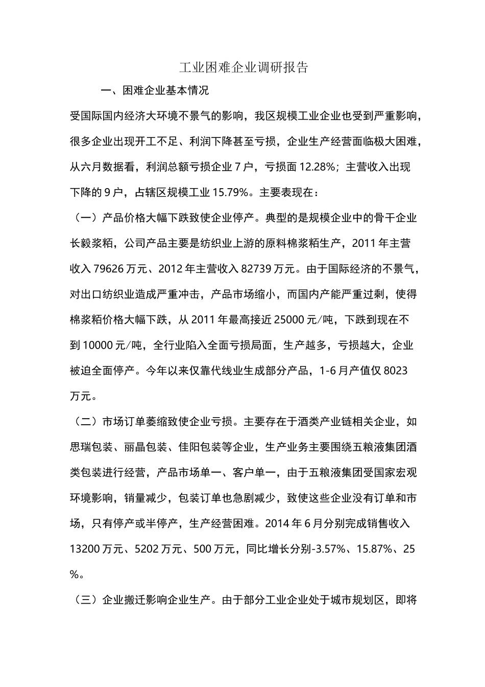 工业困难企业调研报告_第1页