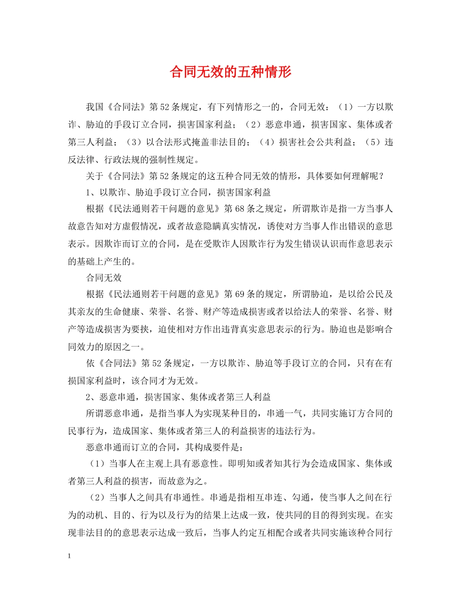 合同无效的五种情形 _第1页