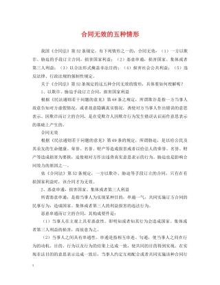 合同无效的五种情形 