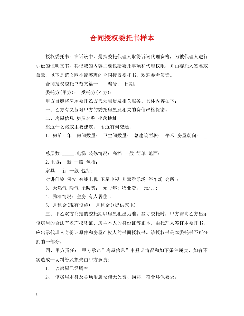 合同授权委托书样本 _第1页
