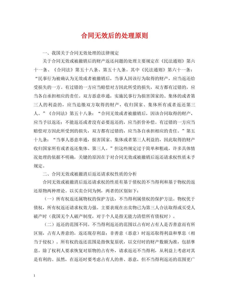 合同无效后的处理原则 _第1页