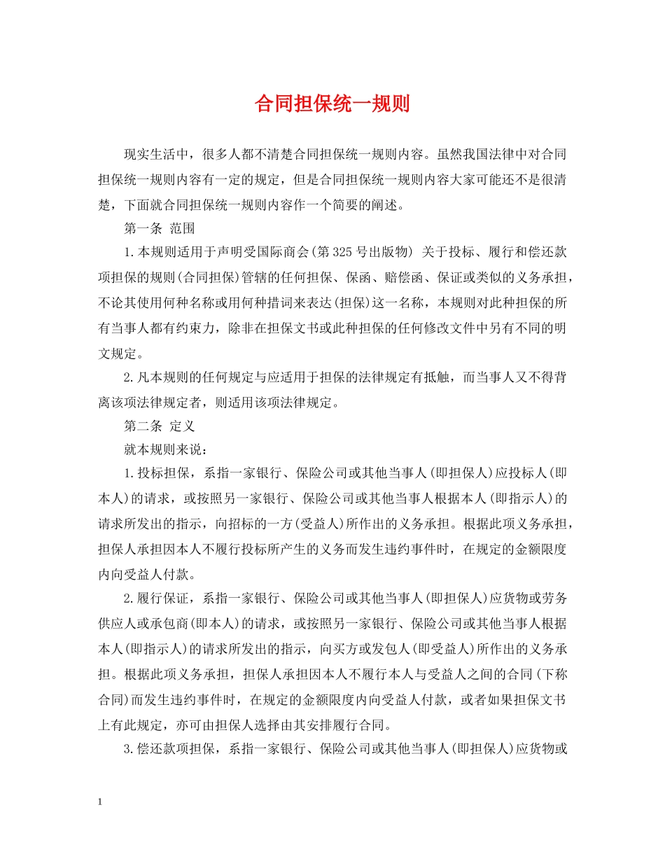 合同担保统一规则 _第1页