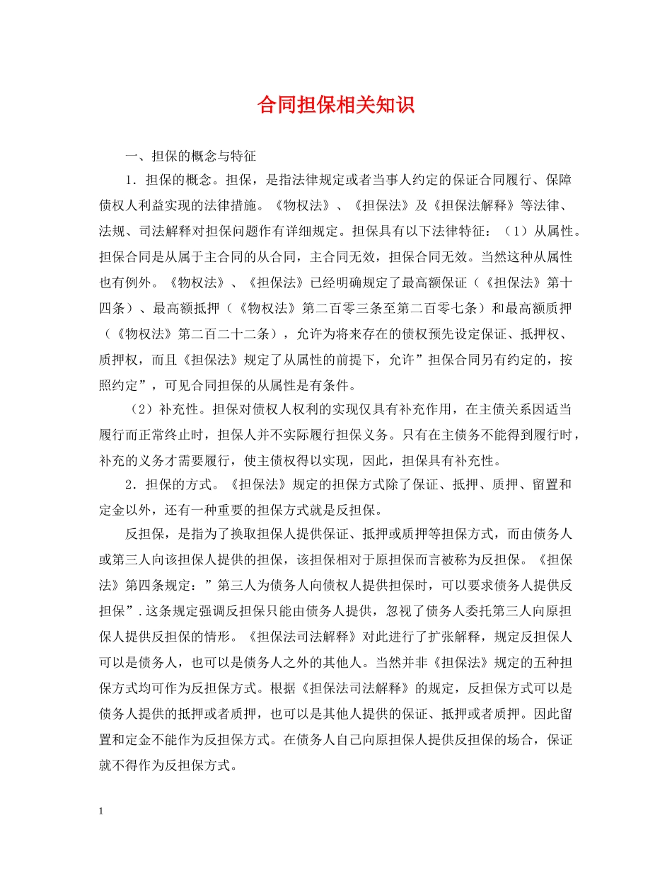 合同担保相关知识 _第1页