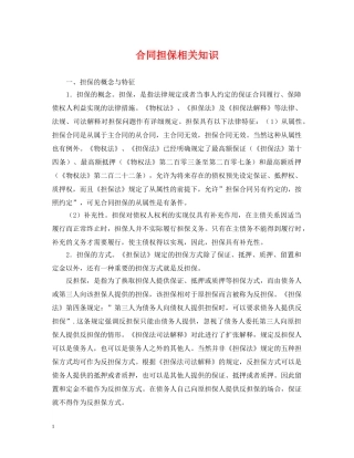 合同担保相关知识 
