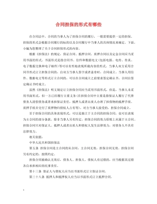 合同担保的形式有哪些 