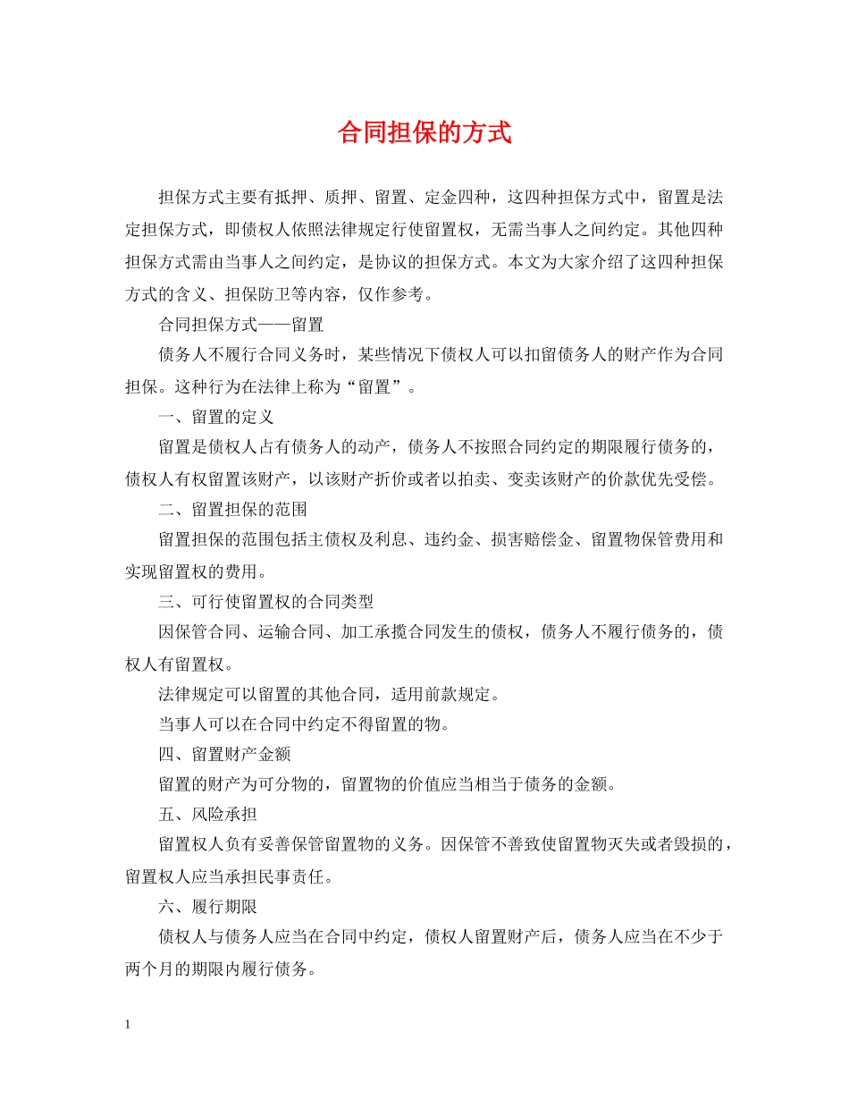 合同担保的方式 _第1页