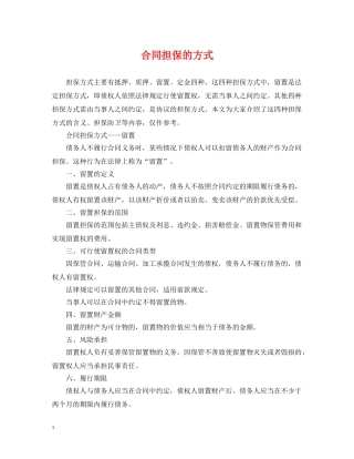 合同担保的方式 