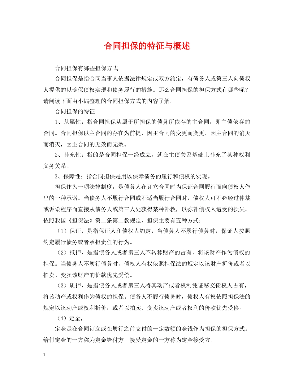 合同担保的特征与概述 _第1页