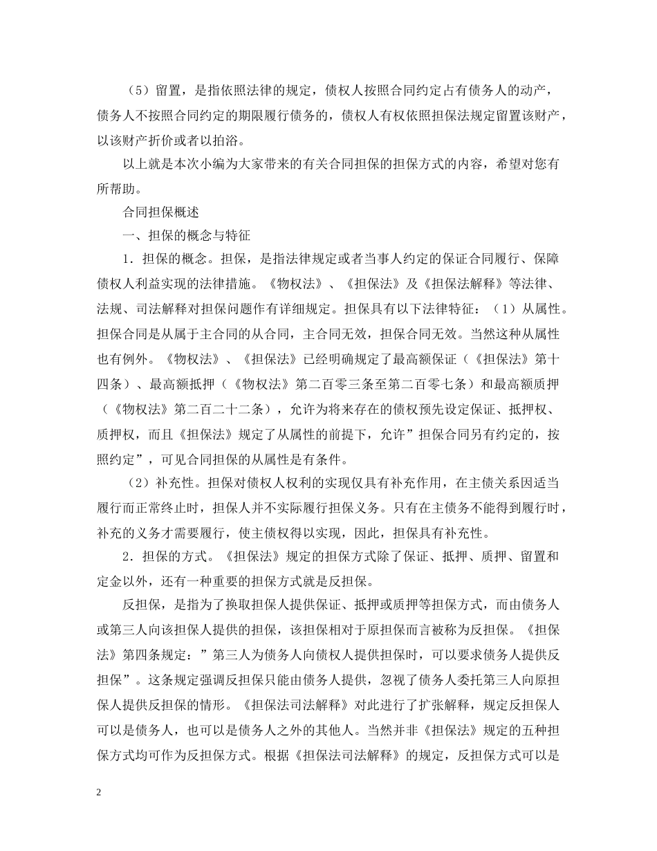 合同担保的特征与概述 _第2页