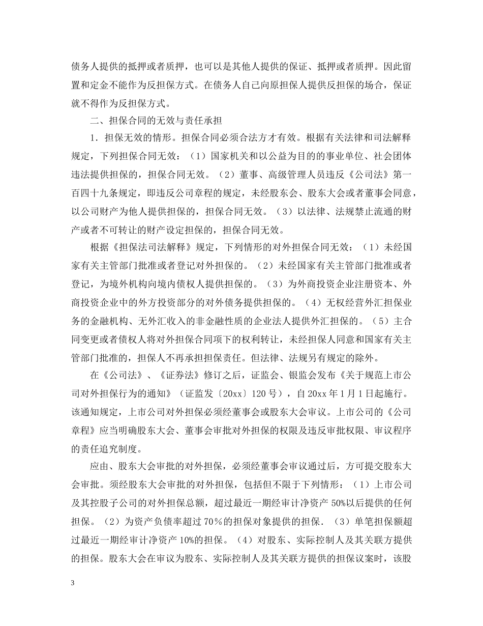 合同担保的特征与概述 _第3页