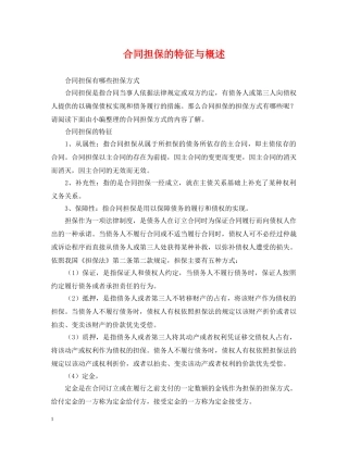 合同担保的特征与概述 