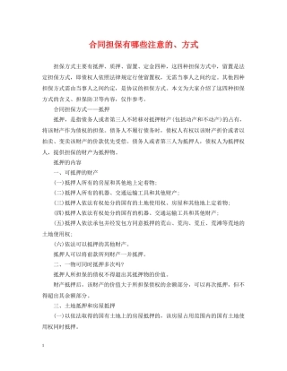 合同担保有哪些注意的、方式 