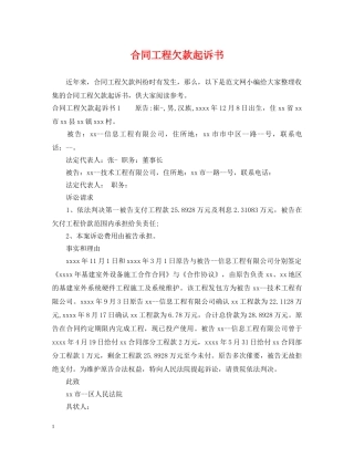 合同工程欠款起诉书 