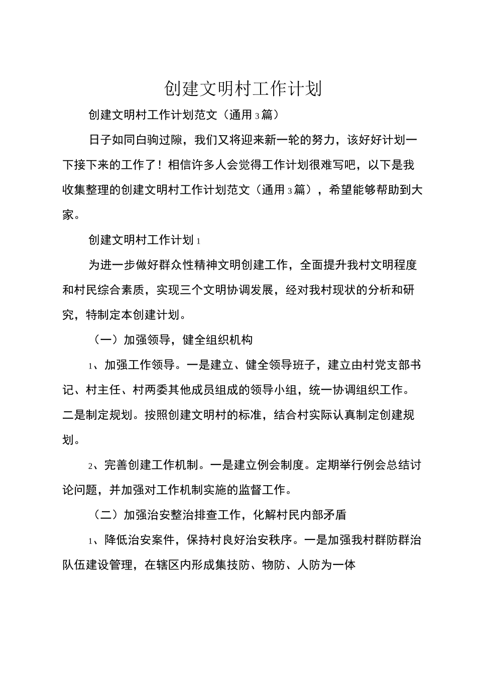 创建文明村工作计划_第1页