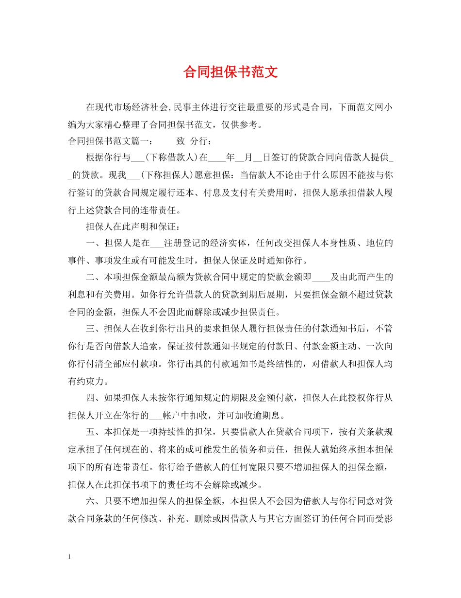 合同担保书范文 _第1页
