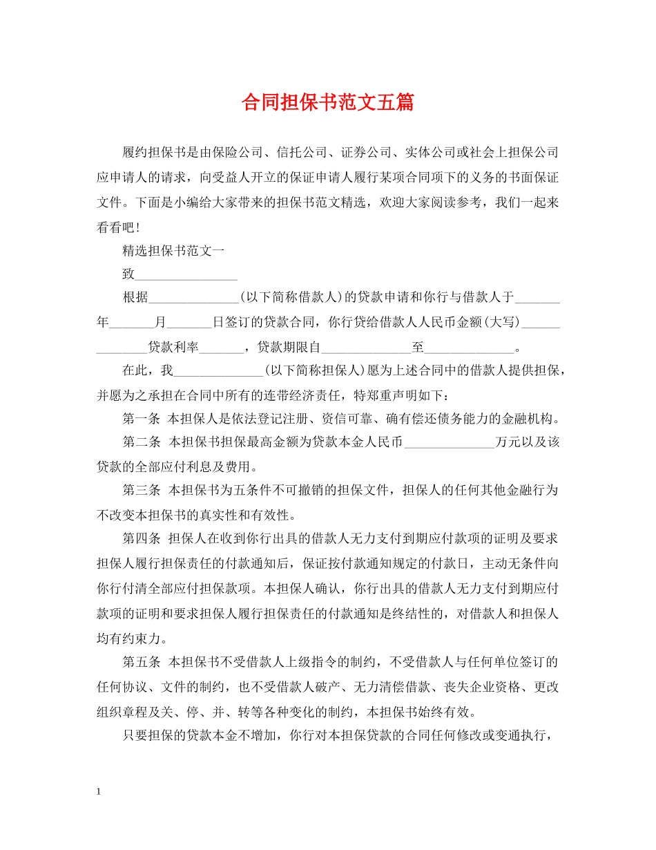 合同担保书范文五篇 _第1页