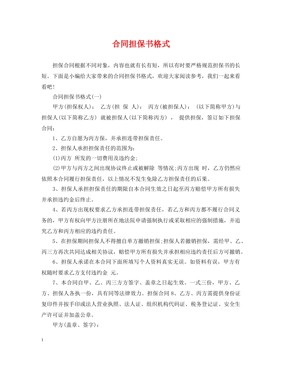 合同担保书格式 _第1页