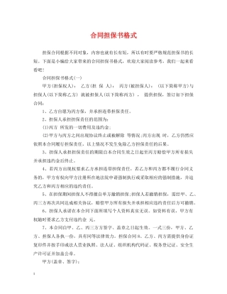 合同担保书格式 