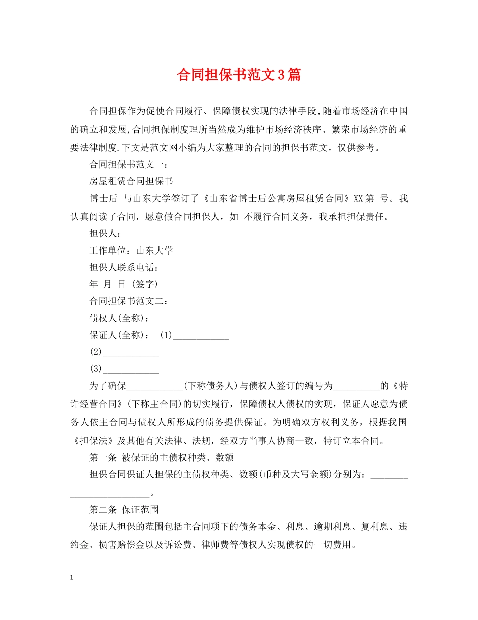 合同担保书范文3篇 _第1页