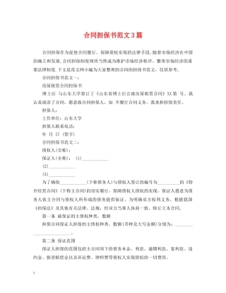 合同担保书范文3篇 