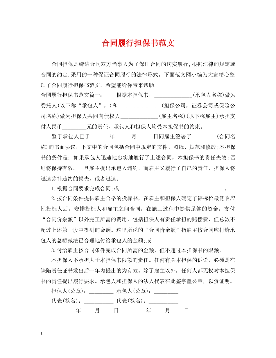 合同履行担保书范文 _第1页