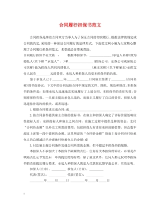 合同履行担保书范文 