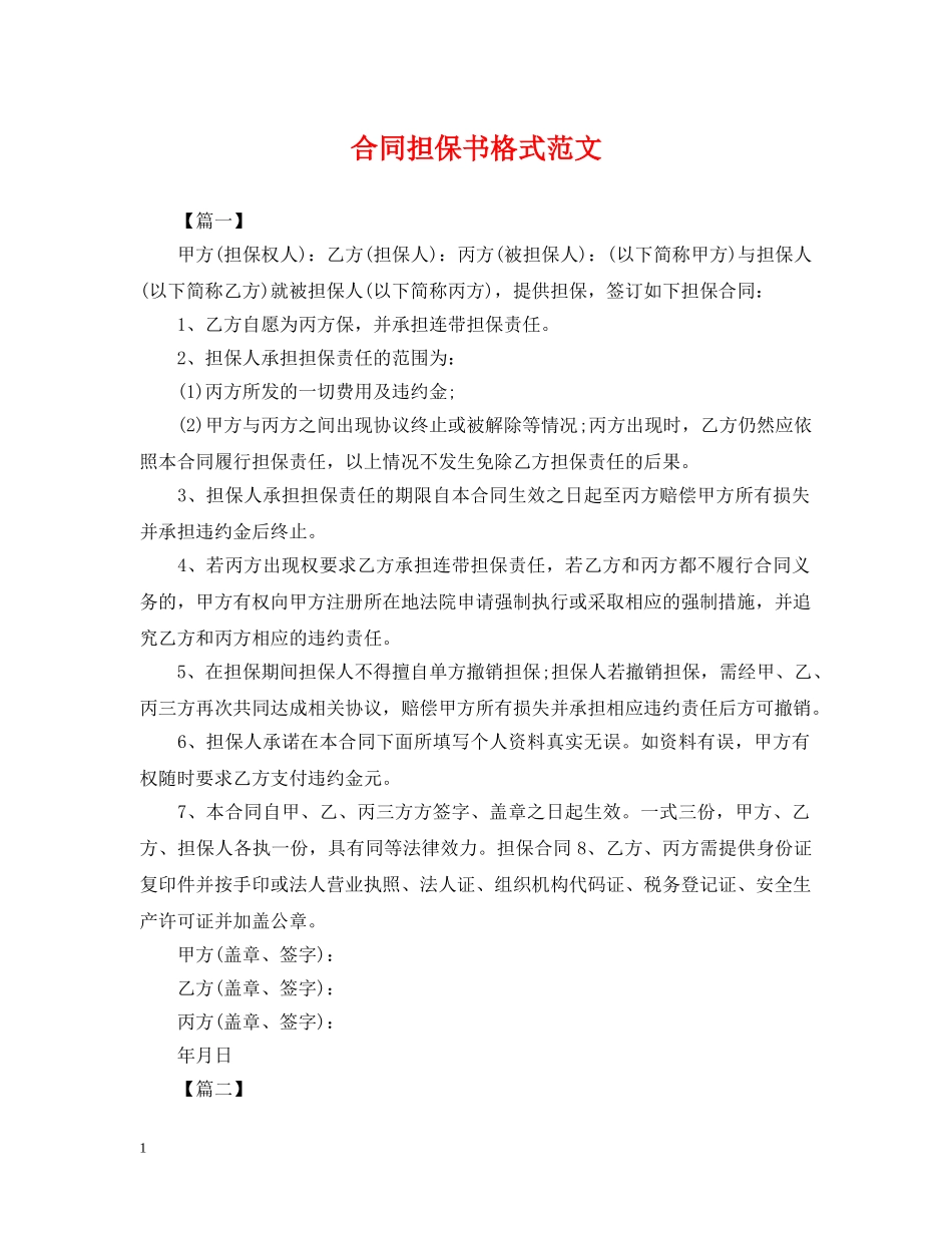 合同担保书格式范文 _第1页