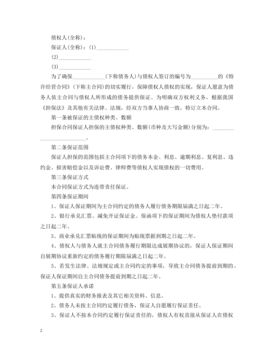 合同担保书格式范文 _第2页