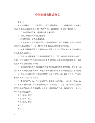 合同担保书格式范文 