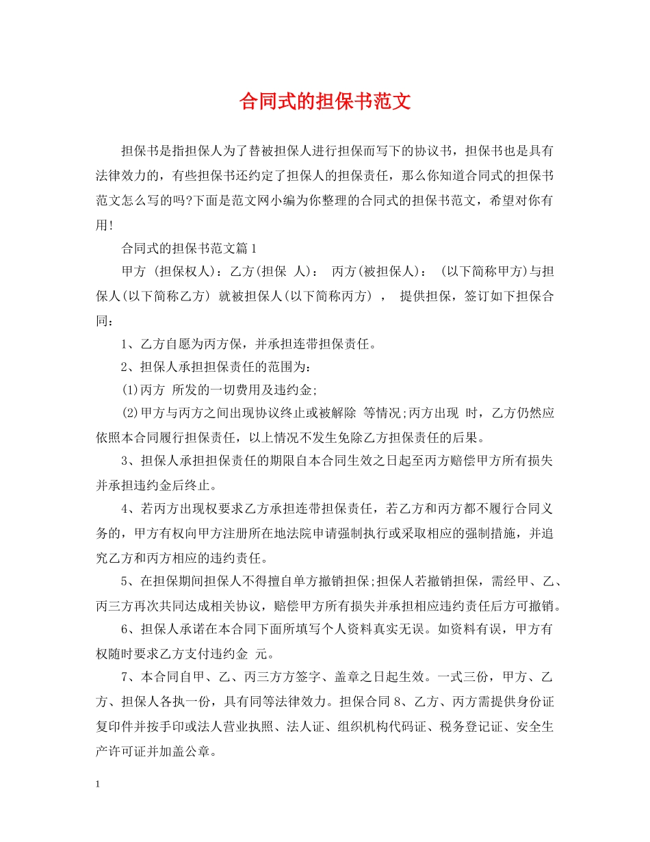 合同式的担保书范文 _第1页