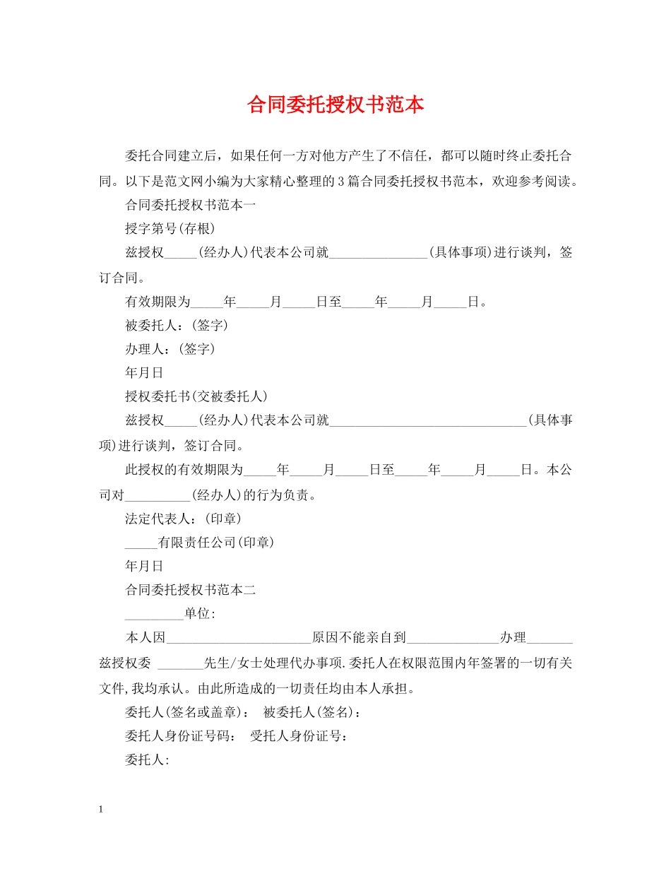 合同委托授权书范本 _第1页