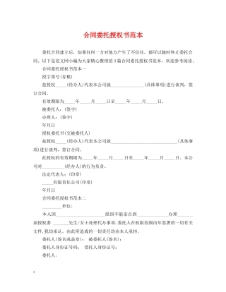合同委托授权书范本 
