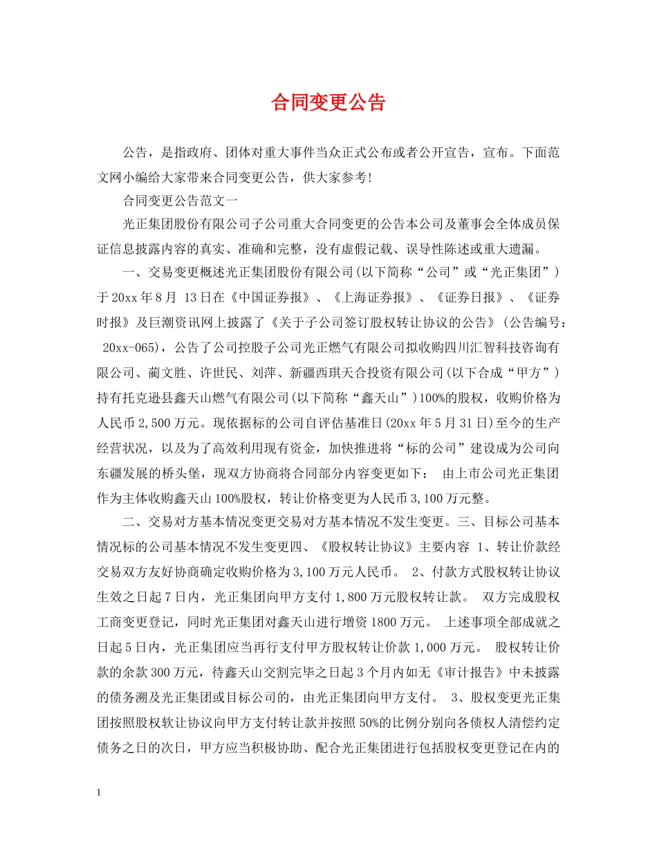 合同变更公告 _第1页