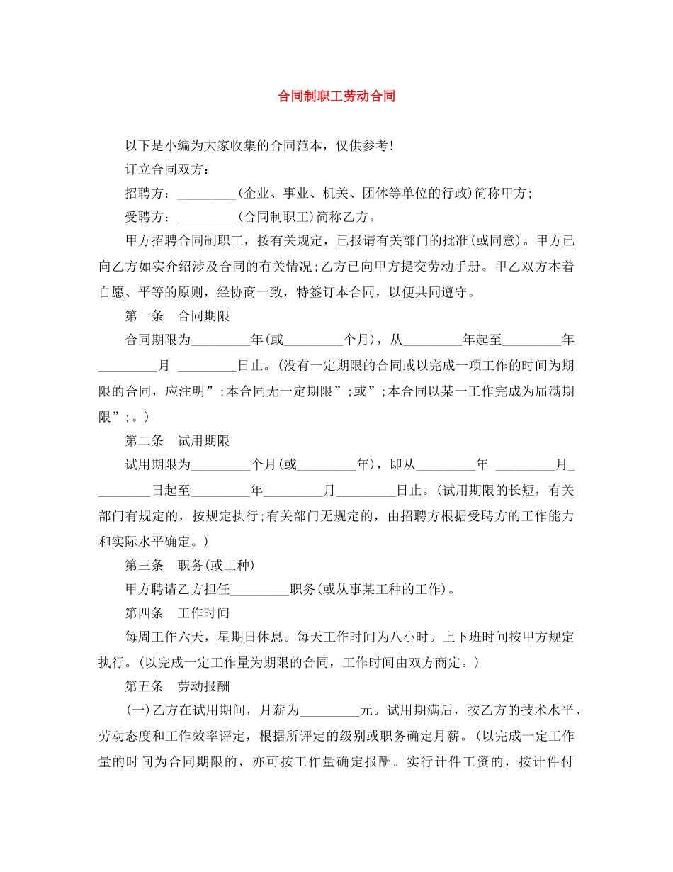 合同制职工劳动合同 _第1页