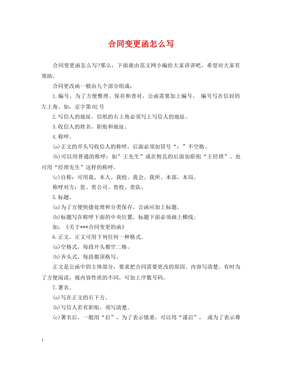 合同变更函怎么写 _第1页