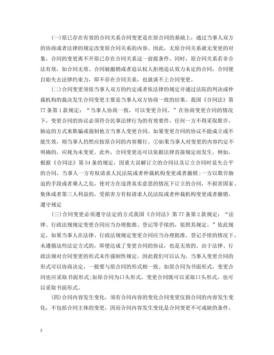 合同变更函怎么写 _第3页