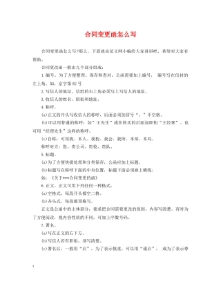 合同变更函怎么写 