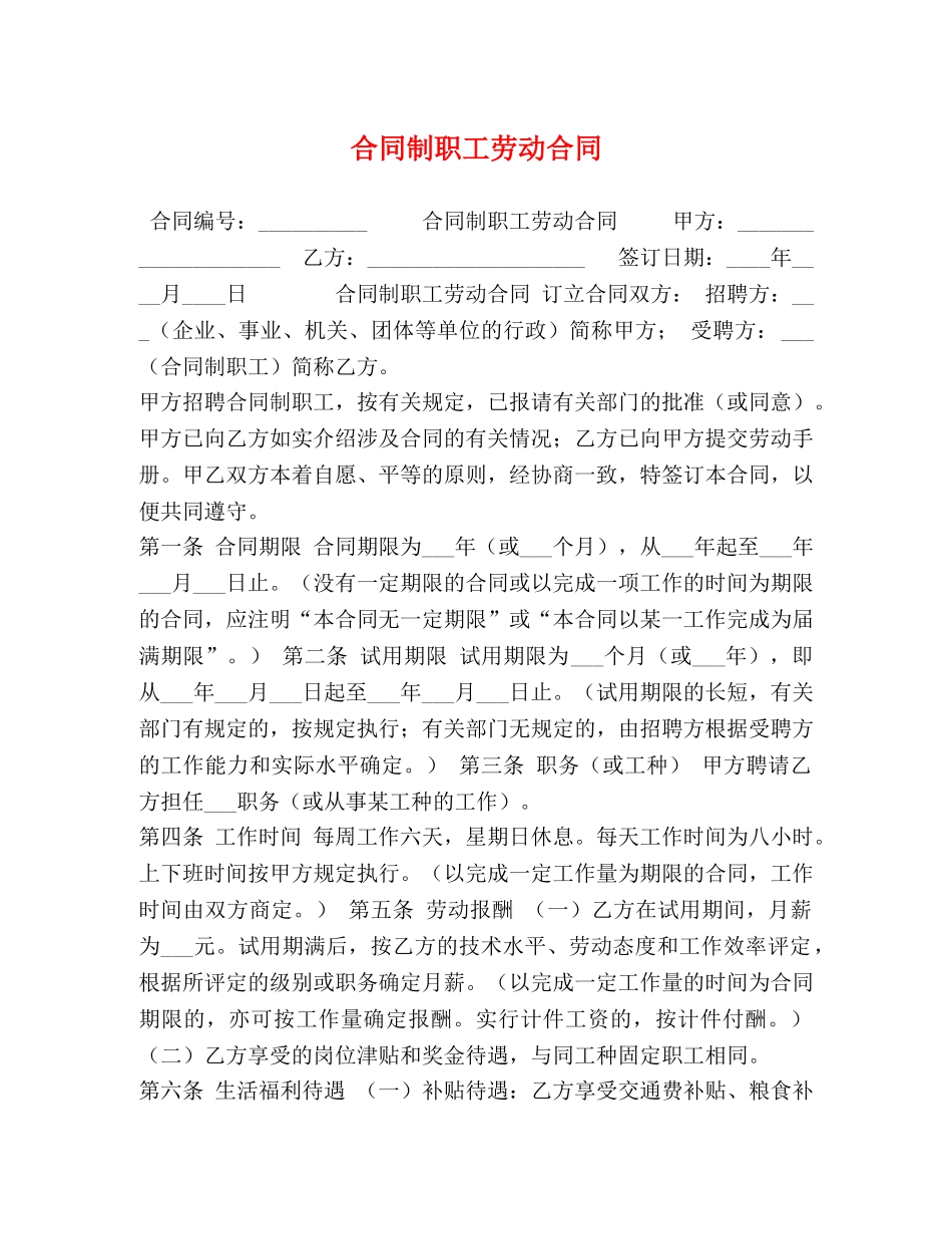 合同制职工劳动合同 (2) _第1页