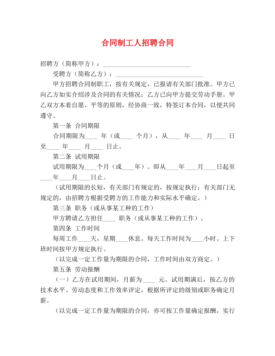 合同制工人招聘合同 (2) _第1页