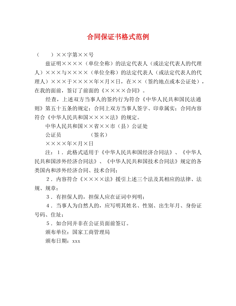 合同保证书格式范例 _第1页
