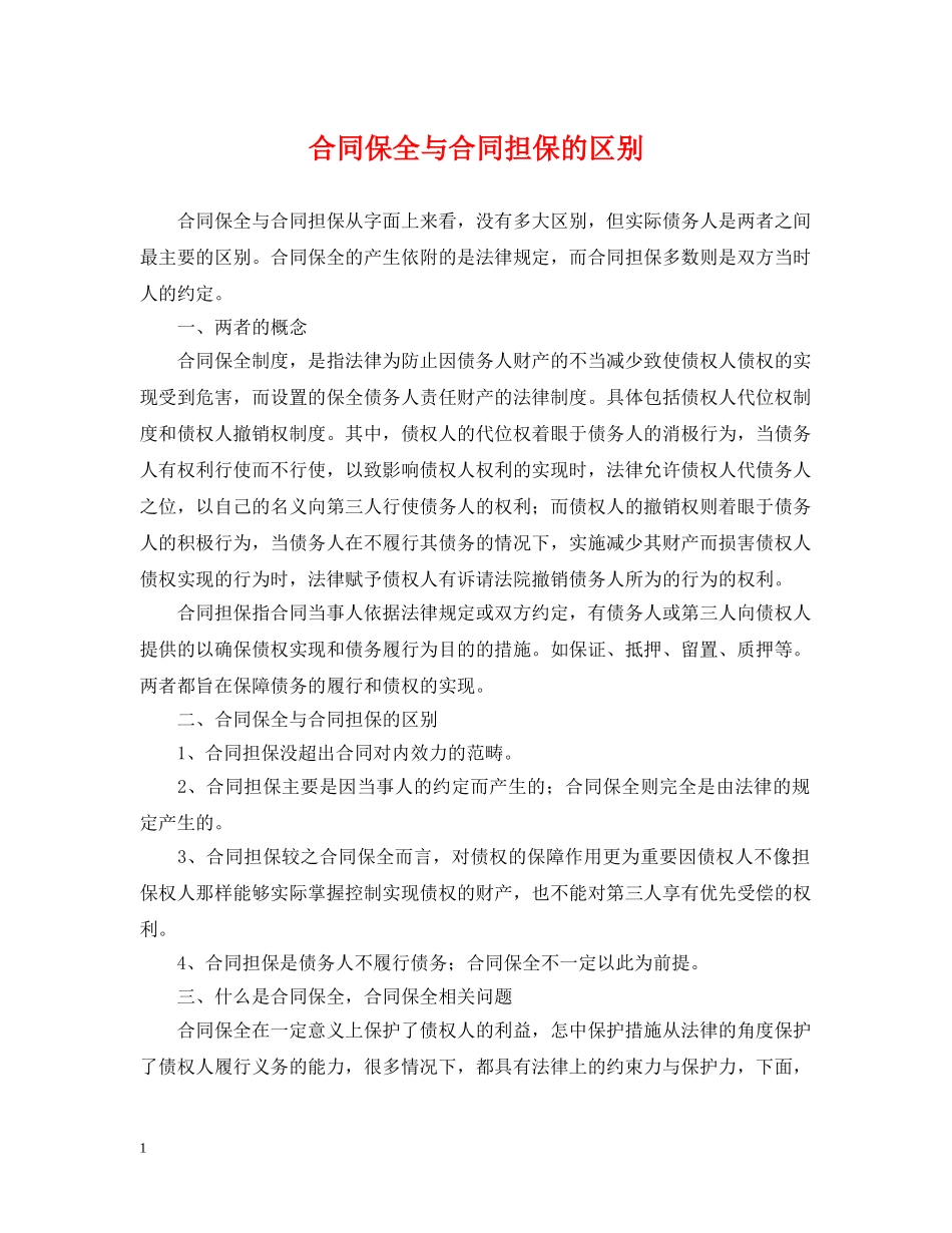 合同保全与合同担保的区别 _第1页