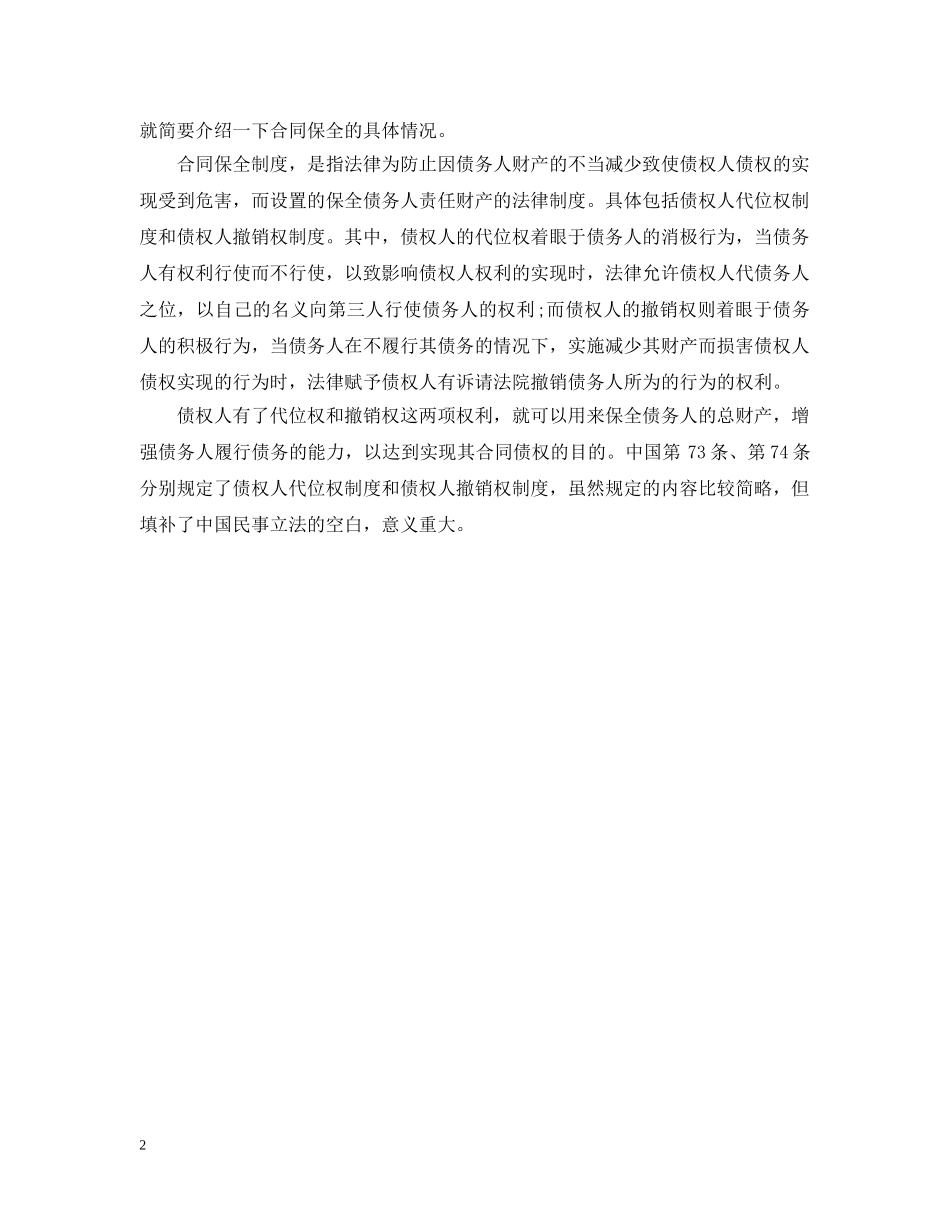 合同保全与合同担保的区别 _第2页