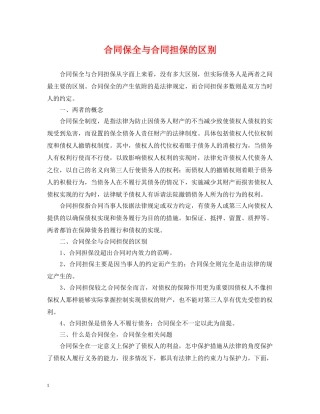 合同保全与合同担保的区别 
