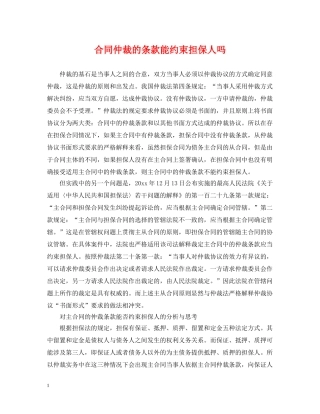 合同仲裁的条款能约束担保人吗 