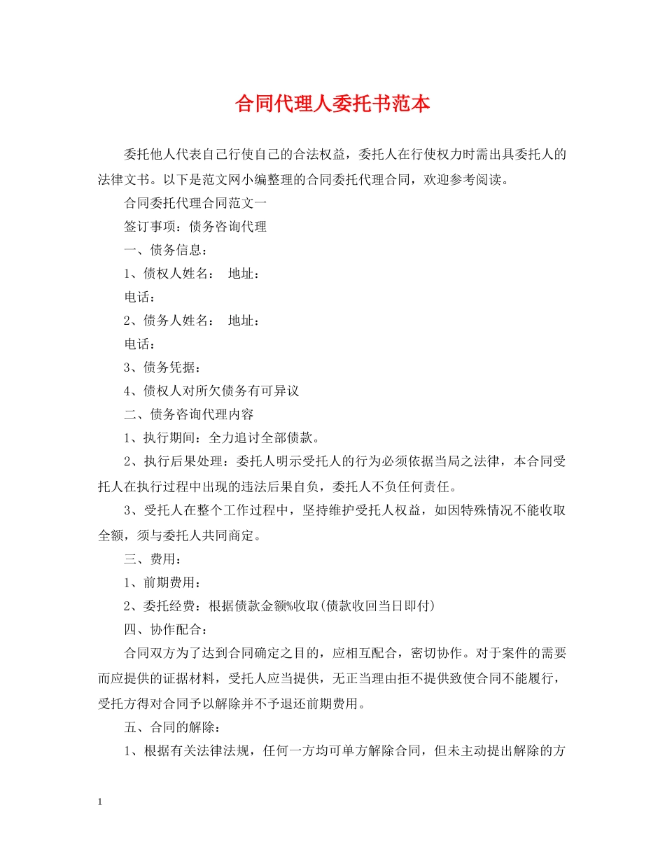 合同代理人委托书范本 _第1页