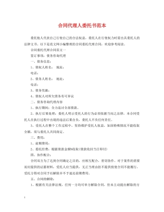 合同代理人委托书范本 