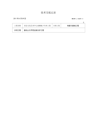 边坡支护技术交底