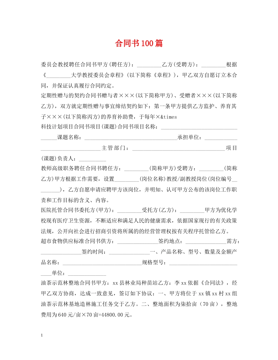 合同书100篇 _第1页