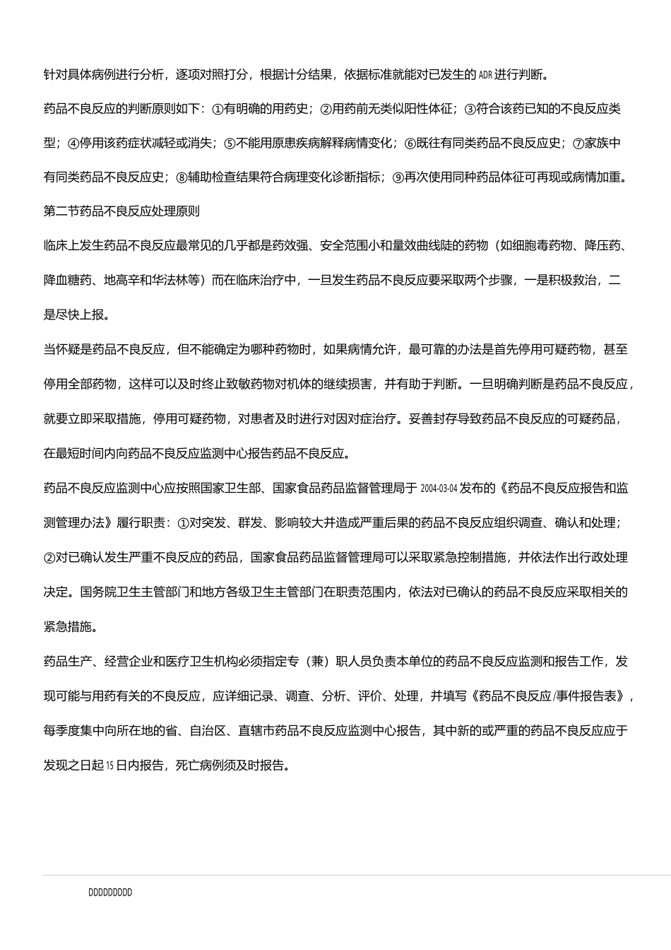 药品不良反应的判断方法与依据_第3页