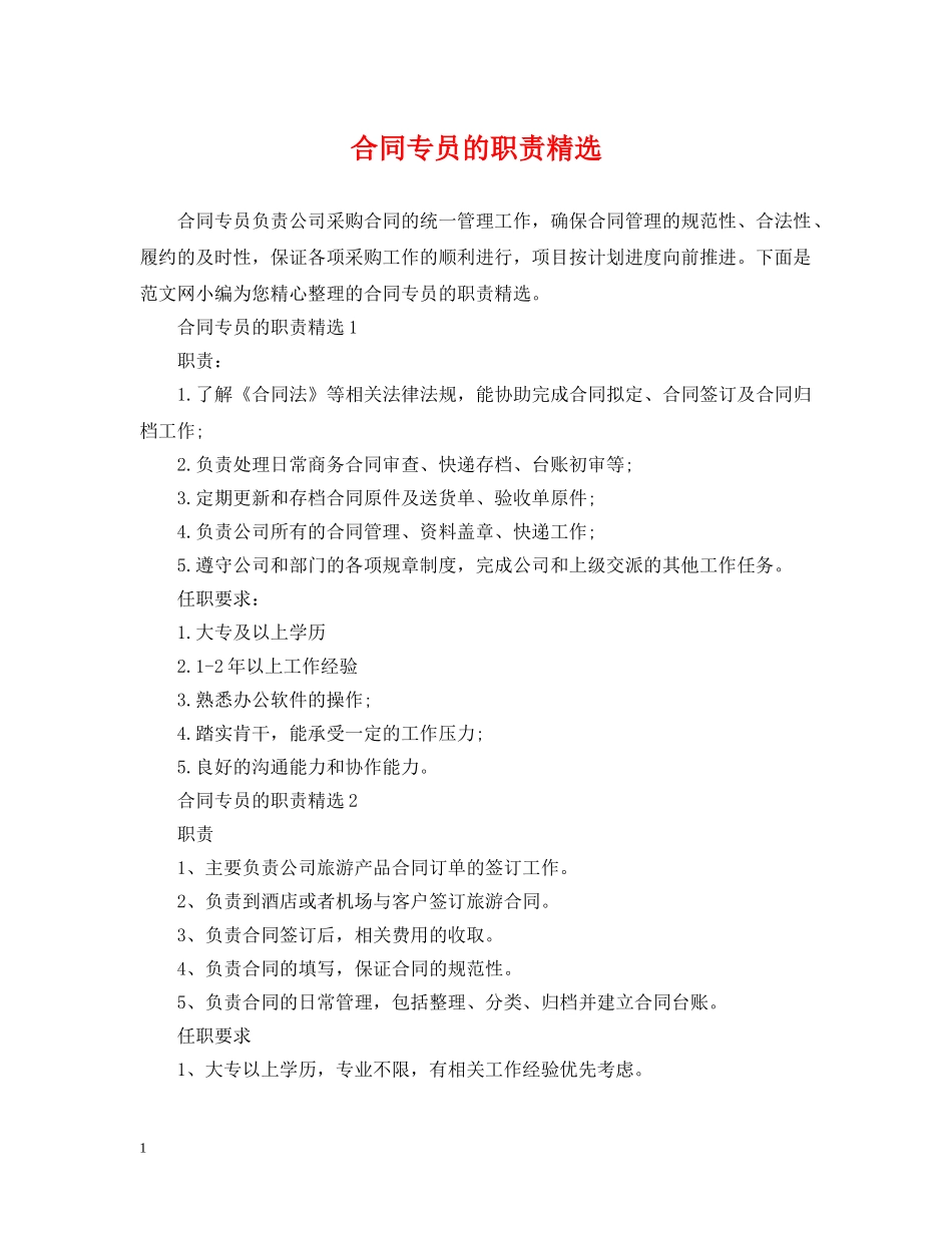合同专员的职责精选 _第1页